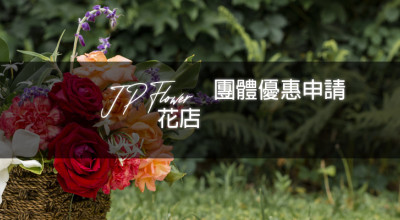 為你的公司或學校團體機構申請花店優惠