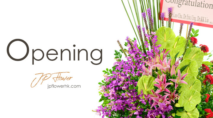 開張花籃介紹 開張花籃介紹